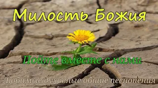 ОТ ПОГИБЕЛИ СПАСЛА МЕНЯ МИЛОСТЬ БОЖИЯ... / Милость Божия / семья Ларионовых