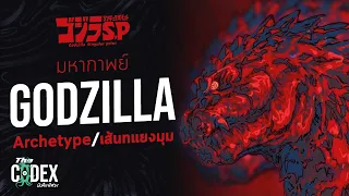 มหากาพย์ Godzilla สิ่งมีชีวิตต่างมิติ - Godzilla Singular Point | The Codex