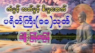 ပရိတ်ကြီး(၁၁)သုတ်၊ ၇ ရက်သားသမီးမေတ္တာပို့