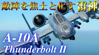 【WarThunder】第53回　A-10A サンダーボルトⅡ【ゆっくり実況】