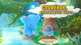 🐘СЛОНЁНОК,который хочет уснуть🌙Сонная_аудиосказка✨МАЛЫШ_ЛЕГКО_УСНЕТ✨от_Шведского_психолога💫