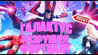 ИВЕНТ С ГАЛАКТУСОМ! Финальный ивент 14 сезона фортнайт! 2 ГЛАВА 5 СЕЗОН ФОРТНАЙТ!