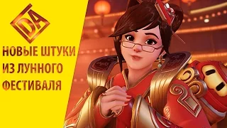 Что нам принёс лунный новый год? Новые скины, эмоции и другое | Overwatch