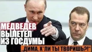 МЕДВЕДЕВА ВЫГНАЛИ ИЗ ДУМЫ ПИНКОМ ПОД ЗАД 07.05.2019