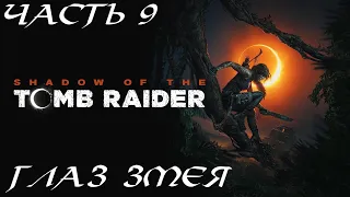 Shadow of the Tomb Raider Прохождение Часть 9 - Глаз змея