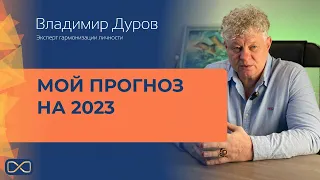 Владимир Дуров  Прогноз на 2023 год  Каким он будет?