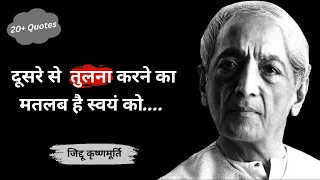 Jiddu krishnamurti Quotes In Hindi| जिद्दू कृष्णमूर्ति के अनमोल विचार