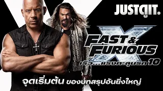 รู้ไว้ก่อนดู FAST & FURIOUS X เร็ว...แรงทะลุนรก 10 "มรดกแค้น ครอบครัวทีมซิ่ง" | JUSTดูIT.