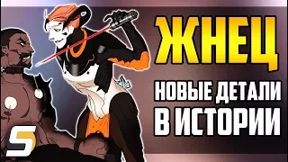 Жнец: Новые детали в истории - Overwatch