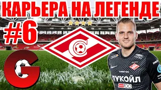 PES 2021 КАРЬЕРА ЗА СПАРТАК НА ЛЕГЕНДЕ #6 / БОРЬБА ЗА ЛИГУ ЧЕМПИОНОВ