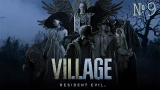 RESIDENT EVIL VILLAGE►Дом Беневиенто №9(Первое прохождение)