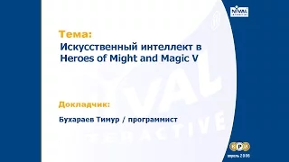 Heroes V - КРИ 2006 (О создании искусственного интеллекта в Героях)