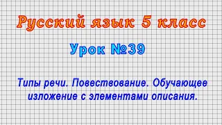 Русский язык 5 класс (Урок№39 - Типы речи.Повествование. Обучающее изложение с элементами описания.)