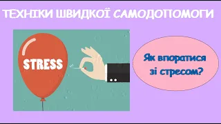 Стоп, стрес! Як впоратися зі стресом? Техніки швидкої самодопомоги.