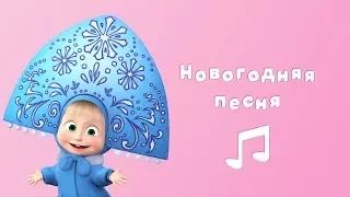 НОВОГОДНЯЯ ПЕСНЯ 🎅 Караоке для детей 🎙Маша и Медведь 🎄Раз, два, три! Елочка, гори!