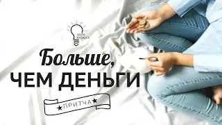 Притча. Больше, чем деньги