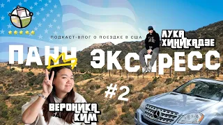 ПАНЧ ЭКСПРЕСС #2 | Наши сольные концерты в США