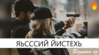 Хусейн Израпов Яьссий Йистехь Вехаш Ву Со😍