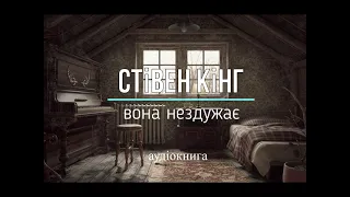 аудіокнига Стівен Кінг - "Вона нездужає" аудіокнига