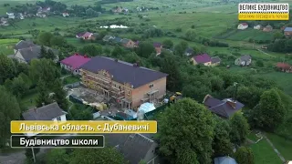 Велике будівництво. Школа с. Дубаневичі Городоцького району Львівської області