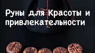 Руническая формула красоты и привлекательности,очарования притянет к вам внимание мужчин