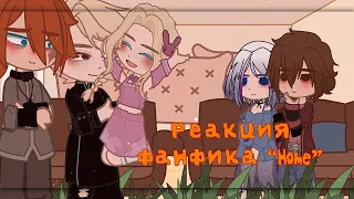 ||РЕАКЦИЯ ФАНФИКА «Home»||  [ВРИ/ВСЁ РАДИ ИГРЫ/AFTG] Яой/Yaoi ЭНДРИЛЫ