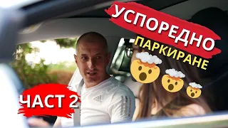 Успоредно паркиране на ТЯСНО място + БОНУС корекции