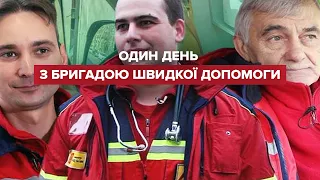 Один день з бригадою швидкої допомоги