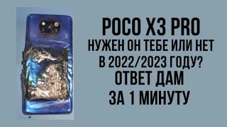 📱| Poco x3 PRO | Актуален в 2022/2023 году или нет?!! Ответ дам за 1 минуту!