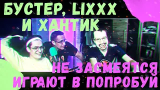 БУСТЕР ИГРАЕТ В "ПОПРОБУЙ НЕ ЗАСМЕЯТЬСЯ" / ДМИТРИЙ ЛИКС / БУСТЕР СТРИМ / БУСТЕР РОФЛ