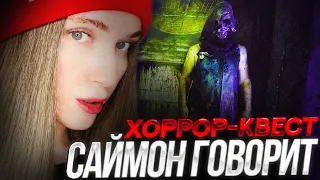 ХОРРОР-КВЕСТ САЙМОН ГОВОРИТ | Дина Блин, Квикхантик, Аринян, Никита Сударь, Гвинглейд, Актер