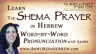 Learn the Shema Prayer in Hebrew "Hear O’ Israel, the LORD is our God, the LORD is one..."