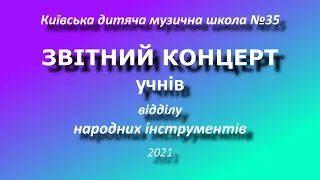 Звітний концерт відділу народних інструментів Київської ДМШ №35. 2021