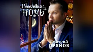 Дмитрий Прянов - Новогодняя ночь (ШЕСТОЙ АЛЬБОМ 2019)