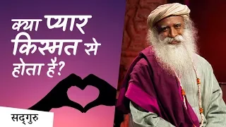 क्या प्यार किस्मत से होता है? (Love & Luck) | Sadhguru Hindi