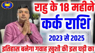 ||कर्क राशि|| राहु के 18 महीने इतिहास बनेगा गवाह खुशी की इस घड़ी का राहु राशि परिवर्तन 2023 से 2025