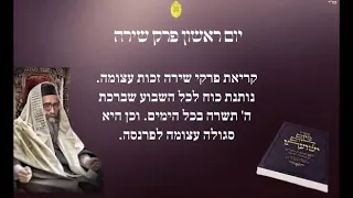 הרב יאשיהו פינטו - יום ראשון פרק שירה