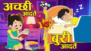 अच्छी आदतें VS बुरी आदतें | Good Habits Vs Bad Habits | Stories | Hindi Cartoon | हिंदी कार्टून