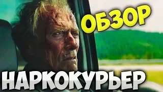 Обзор фильма Наркокурьер