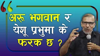 What is the difference between other Gods and Jesus? | Speech of Sukdev Giri | Bachan tv