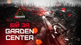 БІЙ ЗА GARDEN CENTER | KRAKEN ⚔️