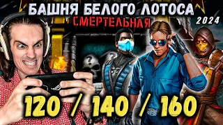 Лютые Боссы 😡 Бои 120, 140 и 160 — Смертельная башня Белого Лотоса в Mortal Kombat Mobile