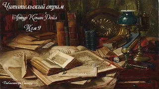 Артур Конан Дойл. Записки о Шерлоке Холмсе. Добро пожаловать в ,, Избу - читальню ,,