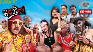 Bhadragol || भद्रगोल || Ep.-280 || Feb-26-2021 || Nepali || Saraape, Baristha || Media Hub channel