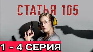 СТАТЬЯ 105 1,2,3,4 СЕРИЯ ПРЕМЬЕРА 2021