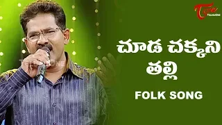 Chooda Chakkani Talli Song | Daruvu Telangana Folk Songs | TeluguOne