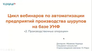 Автоматизация предприятий производства шурупов на базе 1С:УНФ. Производственные операции -14.04.2022