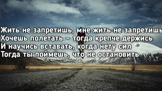 Канги - Жить не запретишь (Хочешь полетать тогда крепче держись) (Lyrics,Текст) (Премьера трека)