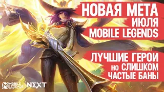 КОГО НЕ НАДО Покупать За 32 к в Июле  Mobile Legends  Новая Мета после Обновления  Герои Имба