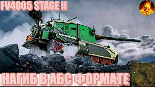 FV4005 STAGE II - ОН ПОПАЛ В УКРЕПРАЙОН НАСТУПЛЕНИЯ И КОМАНДИР ПРИКАЗАЛ ЕМУ ВСЕХ УНИЧТОЖИТЬ!СМОТРИ!